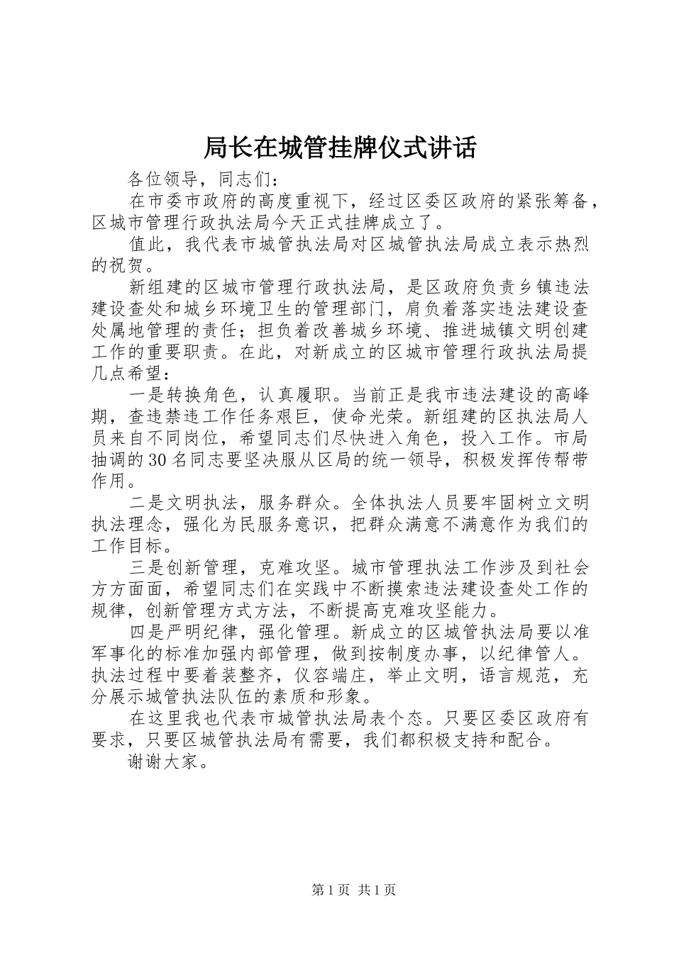 局长在城管挂牌仪式讲话_第1页