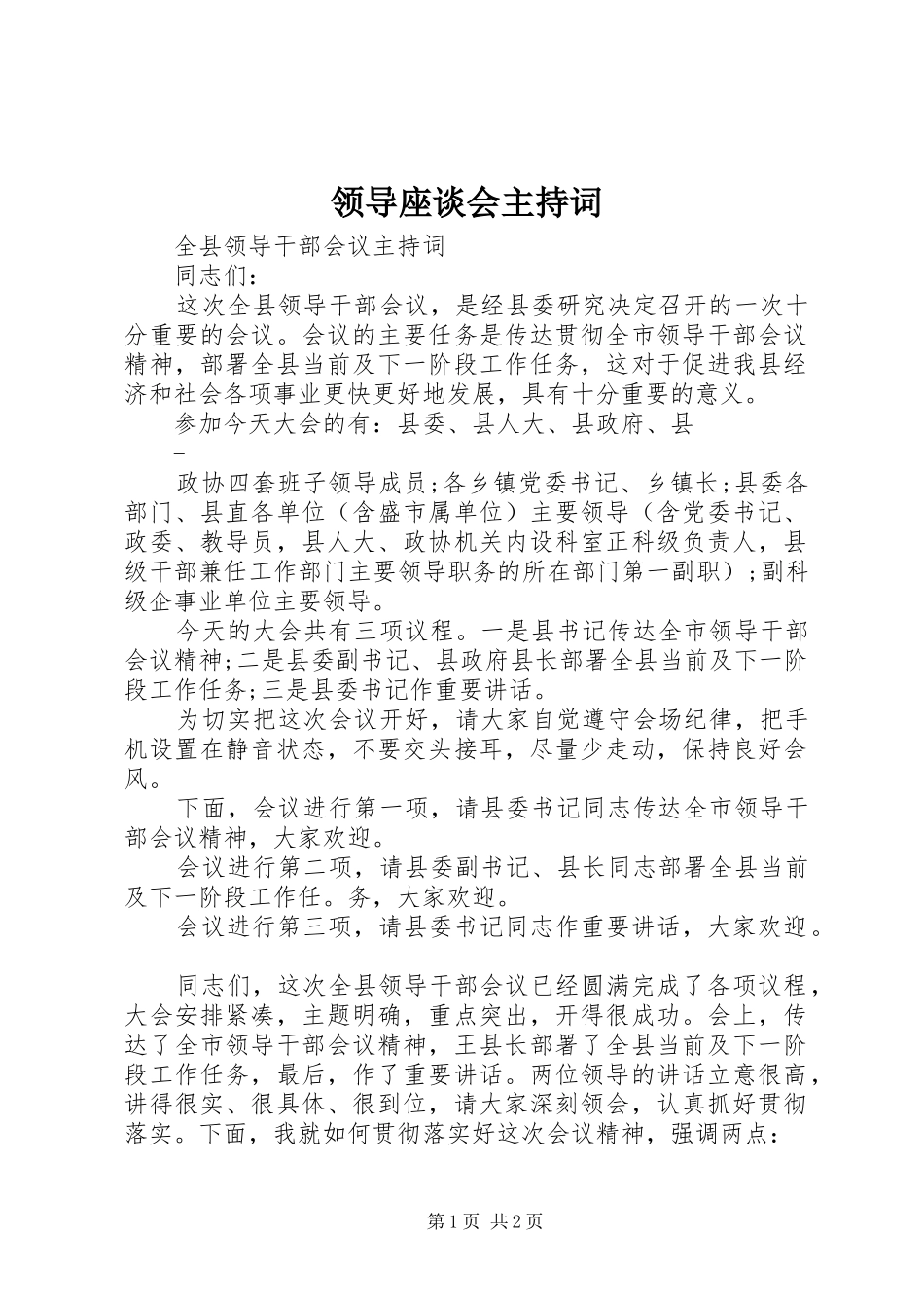 领导座谈会主持词_第1页
