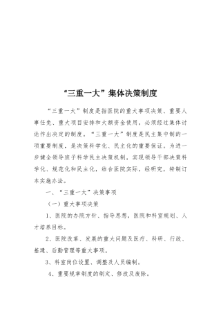 卫生院“三重一大”集体决策制度