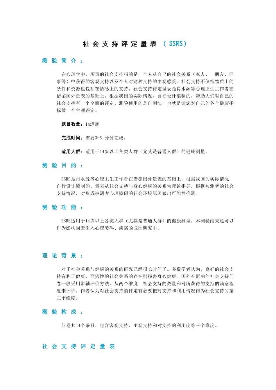 社会支持评定量表(SSRS)_第1页