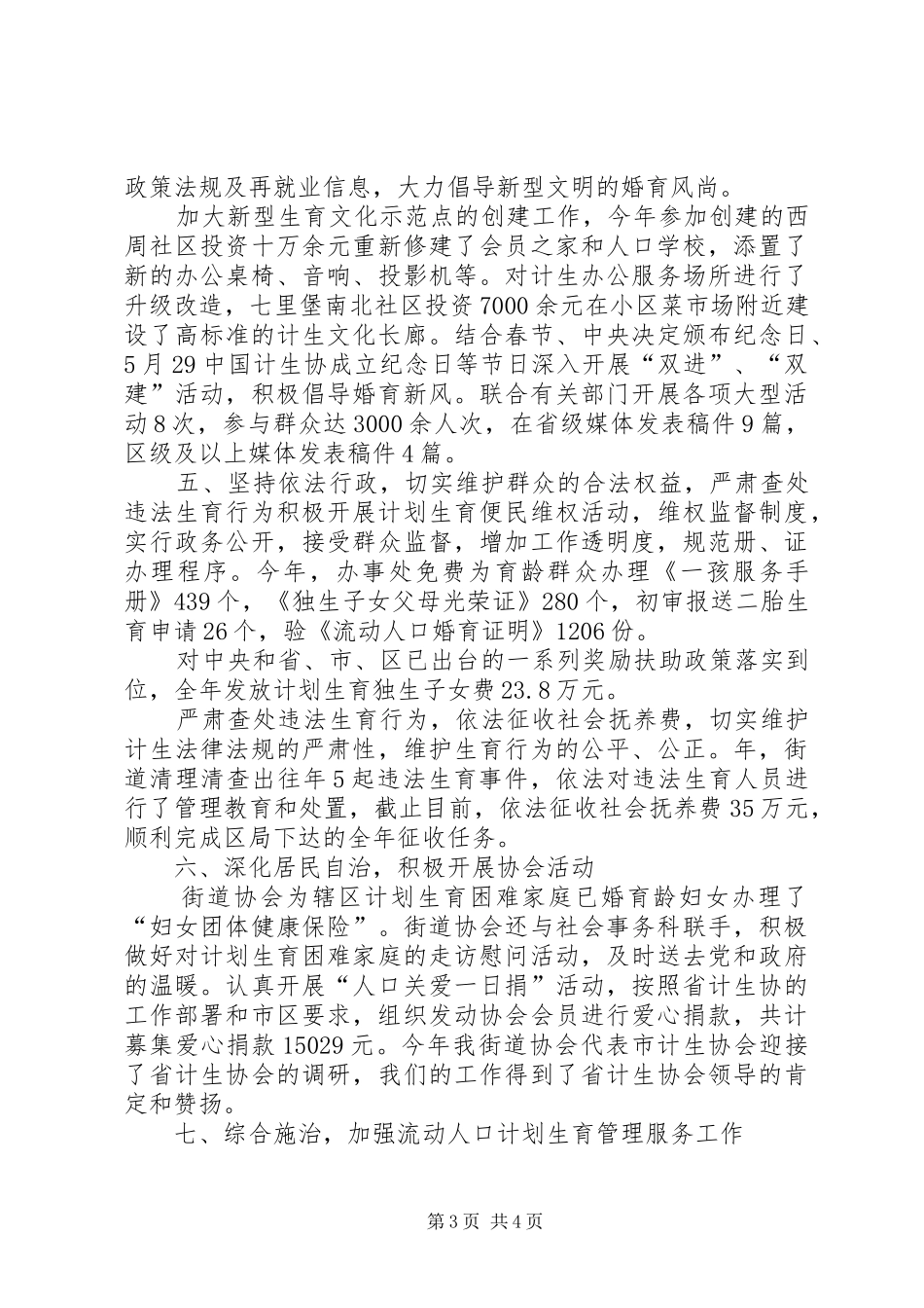 XX年区委计生科年底工作总结与XX年计划范文_第3页