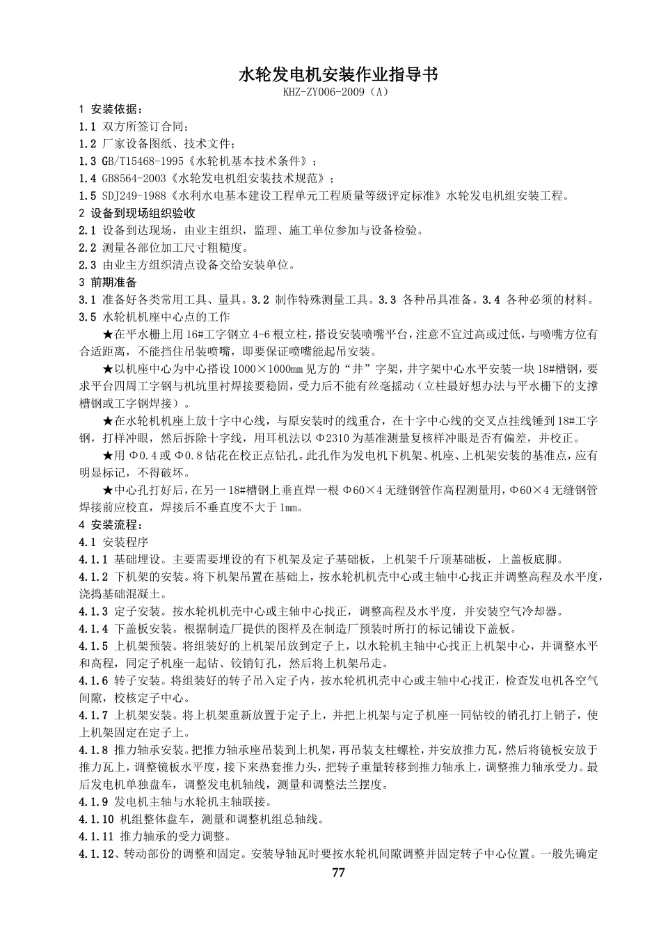 水轮发电机安装作业指导书6.._第1页