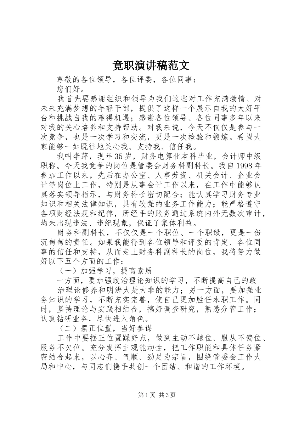 竟职演讲稿范文_第1页