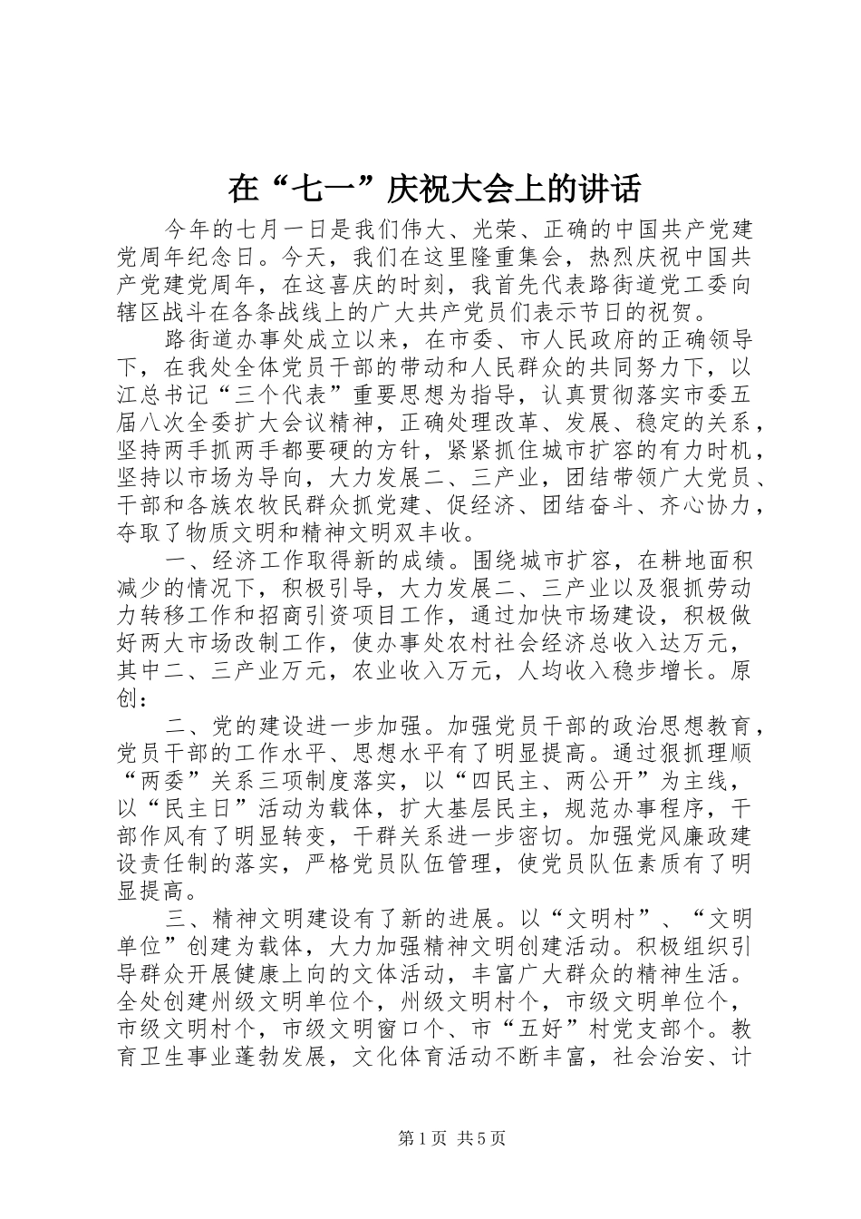 在“七一”庆祝大会上的讲话_第1页