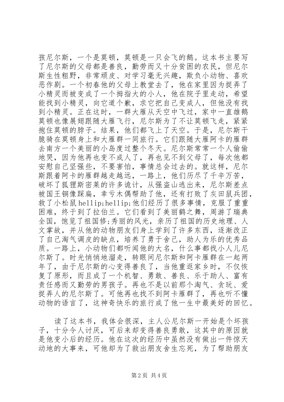 尼尔斯骑鹅旅行记演讲稿3篇_第2页