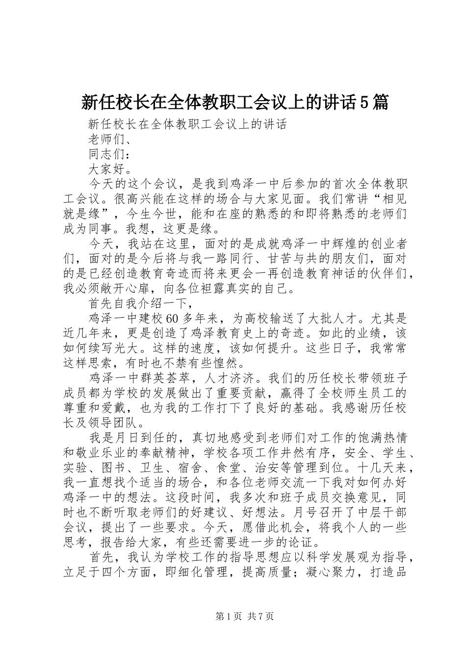 新任校长在全体教职工会议上的讲话5篇_第1页