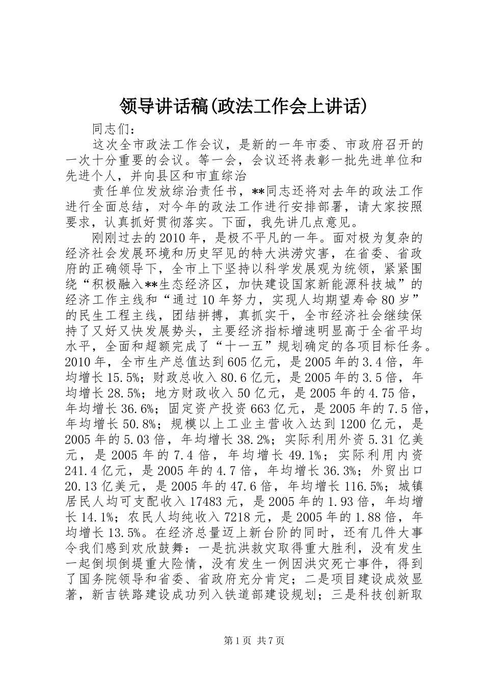 领导讲话稿(政法工作会上讲话)_第1页