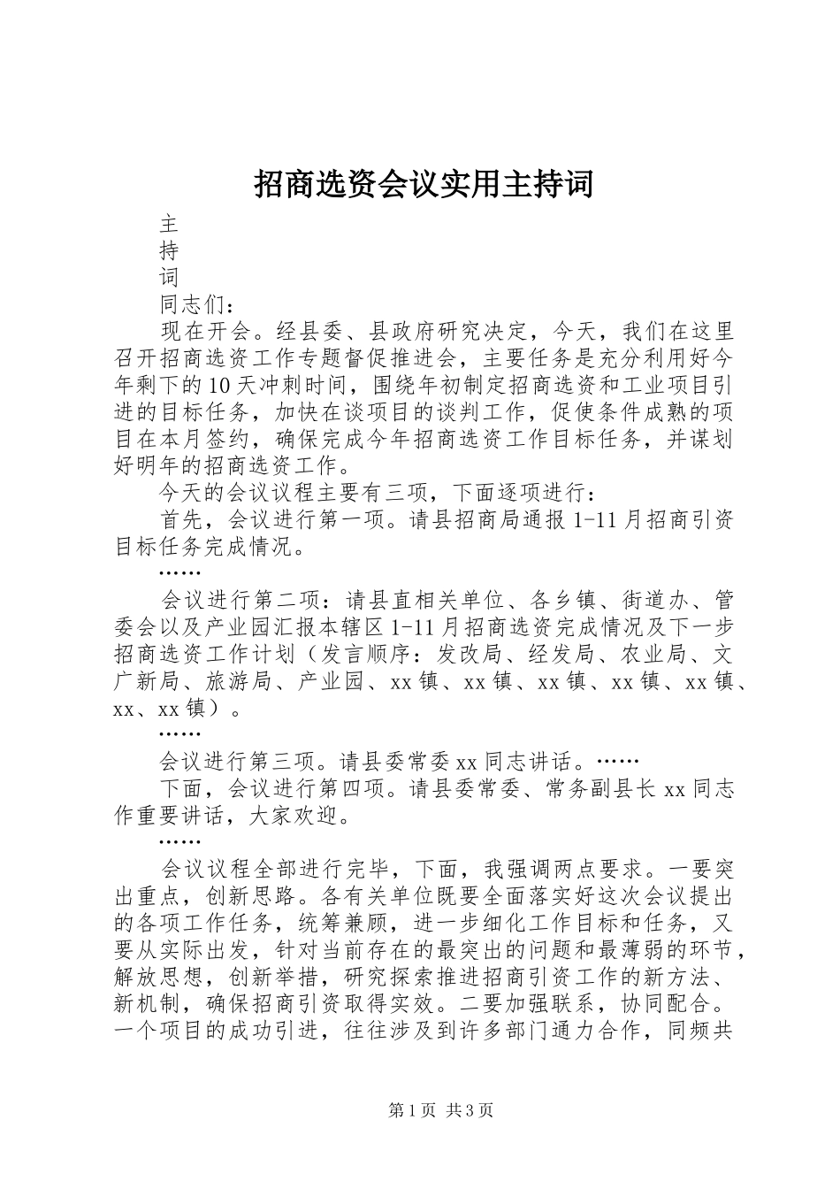 招商选资会议实用主持词_第1页
