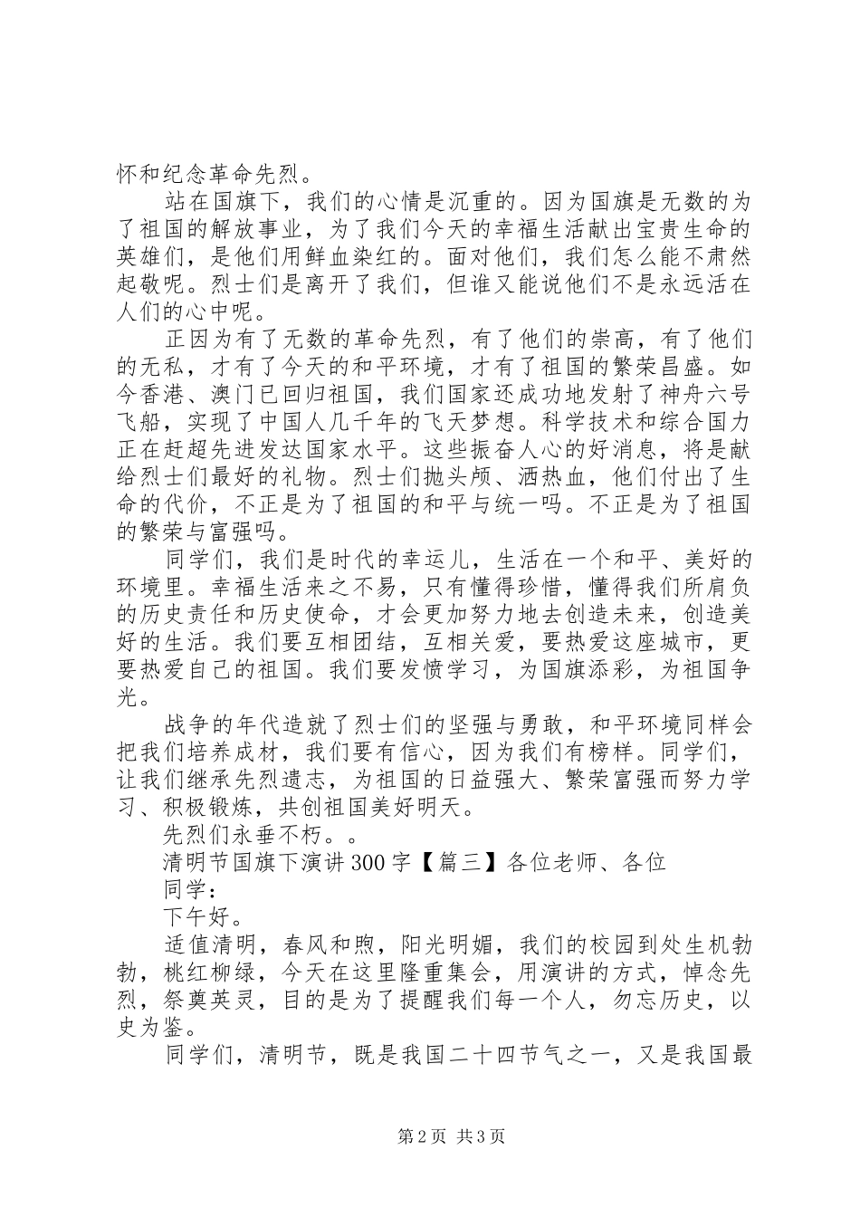 清明节国旗下演讲300字_第2页