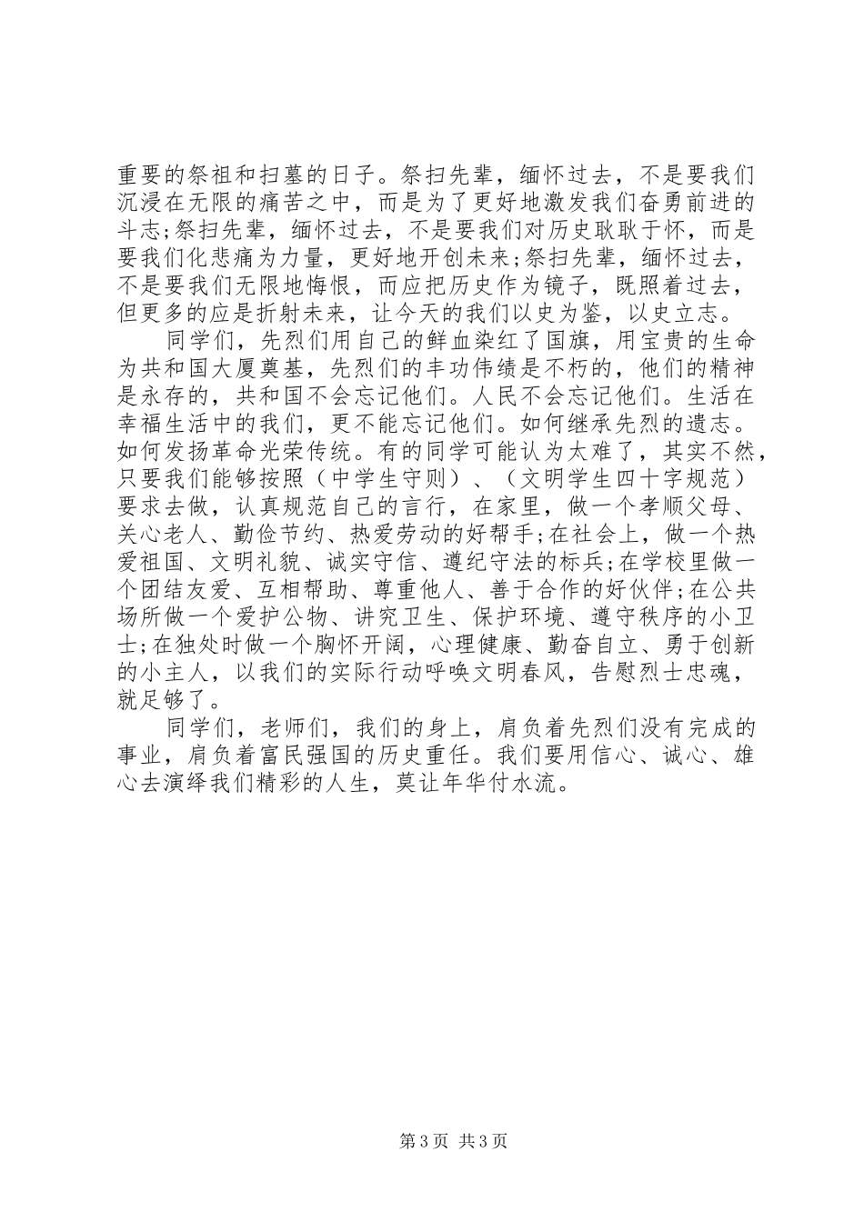 清明节国旗下演讲300字_第3页