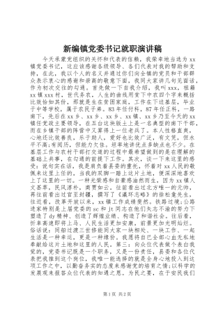 新编镇党委书记就职演讲稿