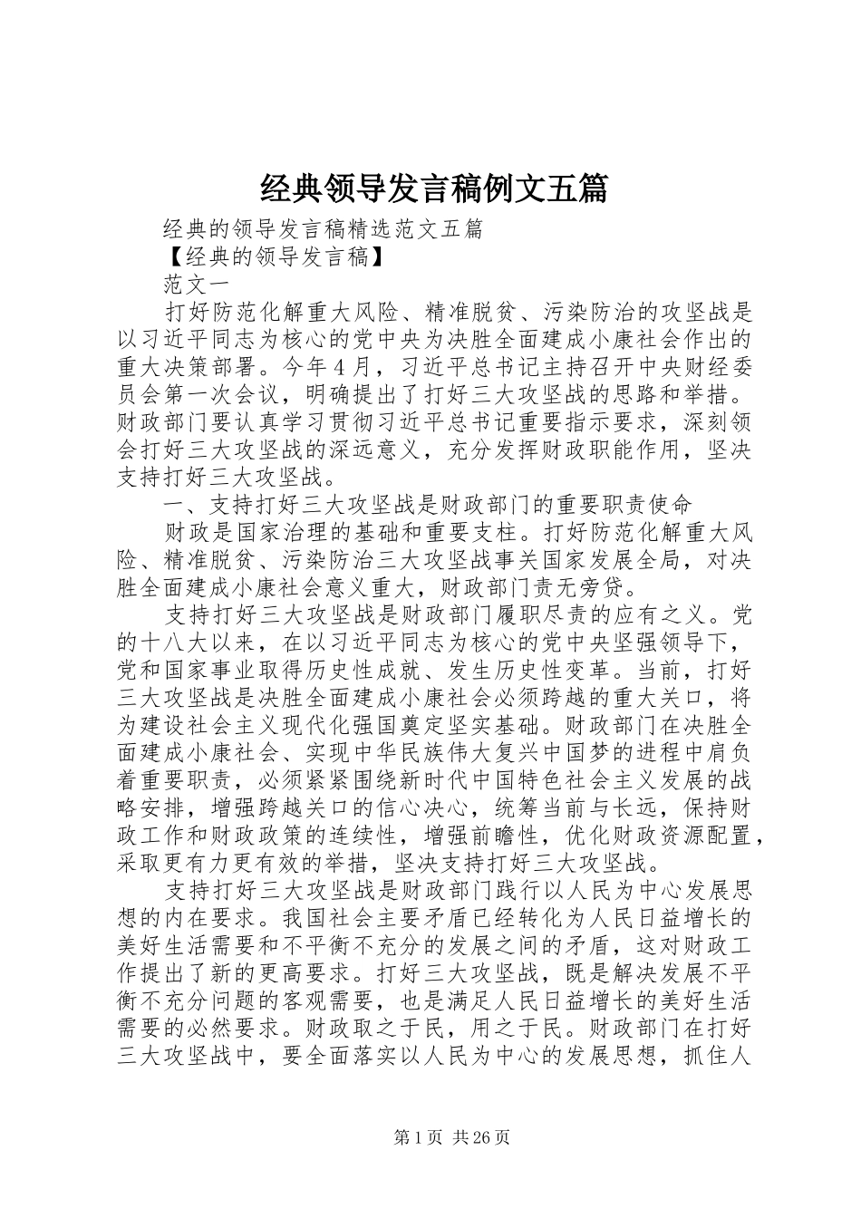 经典领导发言稿例文五篇_第1页