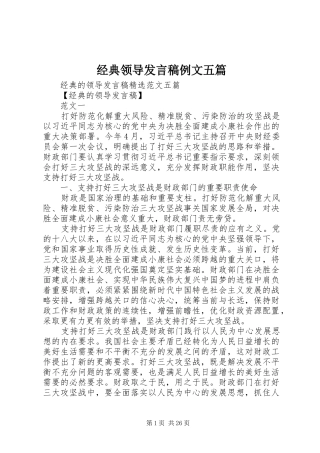 经典领导发言稿例文五篇