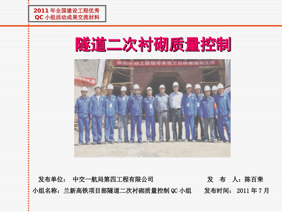 隧道二衬质量控制QC成果_第1页