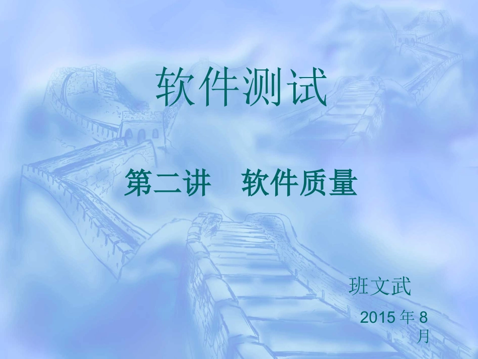 软件质量,软件质量管理体系_第1页