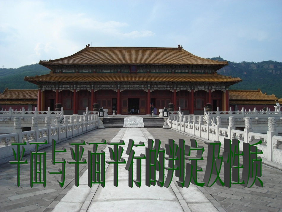 面面平行的判定及性质定理_第1页