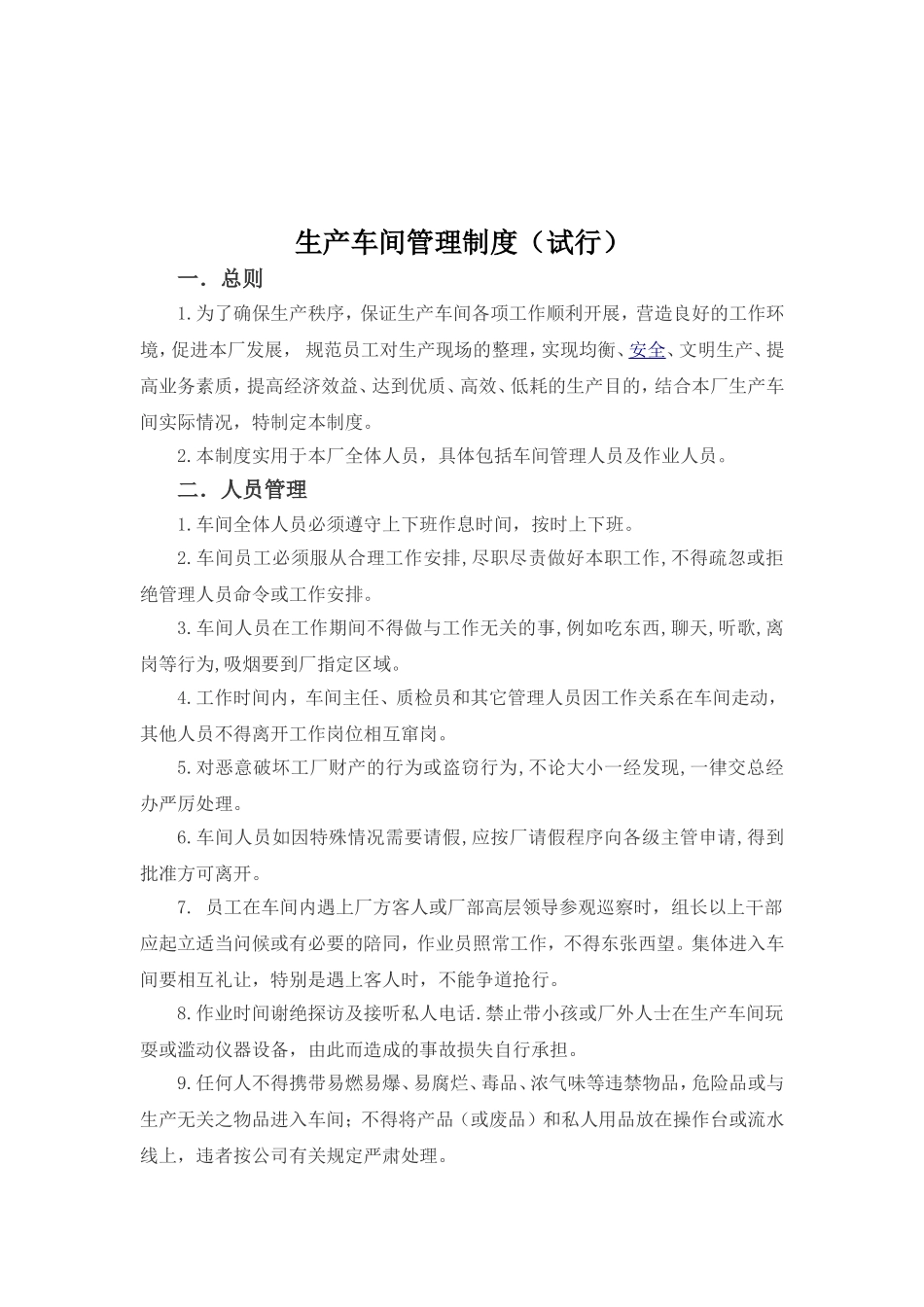 生产车间管理制度(试行)_第1页