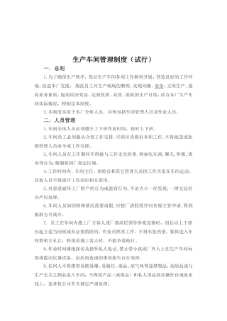 生产车间管理制度(试行)
