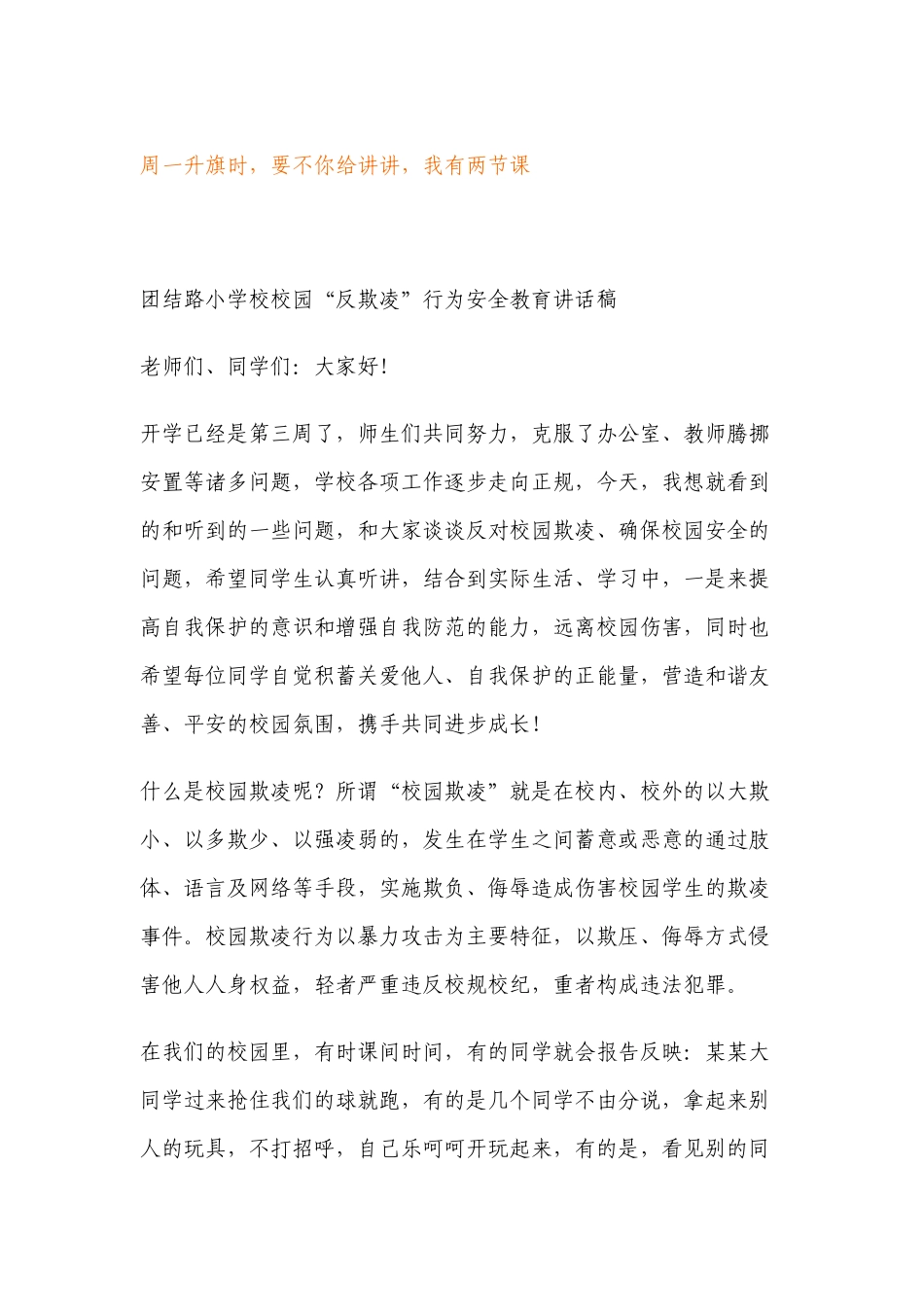 反校园欺凌行为安全教育讲话稿_第1页