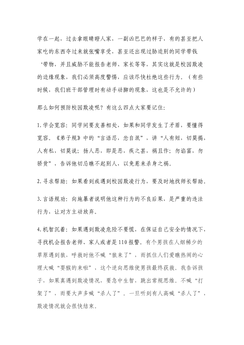 反校园欺凌行为安全教育讲话稿_第2页