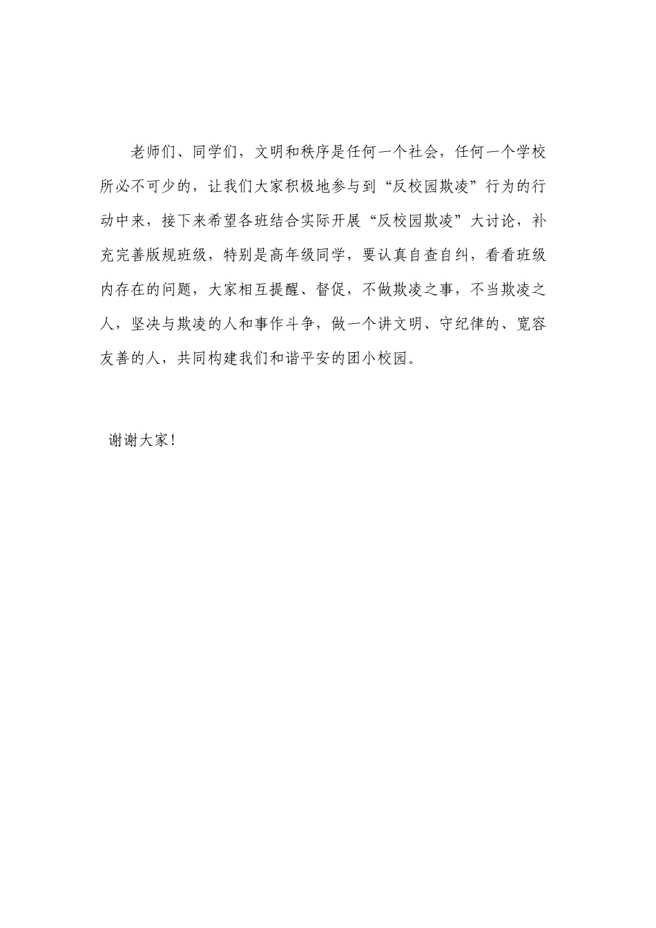 反校园欺凌行为安全教育讲话稿_第3页