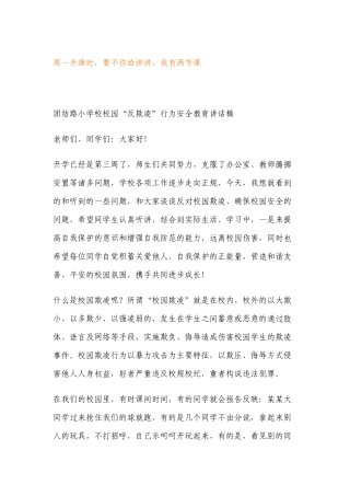 反校园欺凌行为安全教育讲话稿