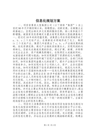 信息化规划方案