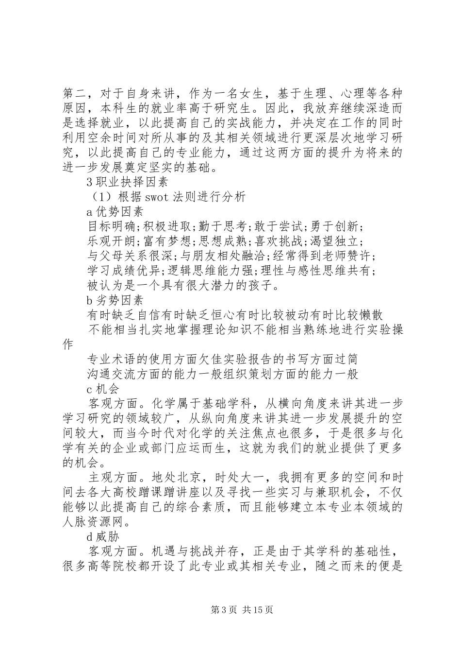 个人职业素养养成计划[个人职业素养养成计划范文]_第3页