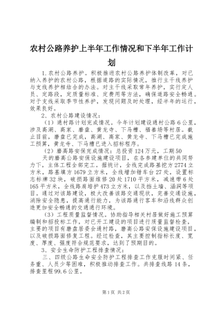 农村公路养护上半年工作情况和下半年工作计划