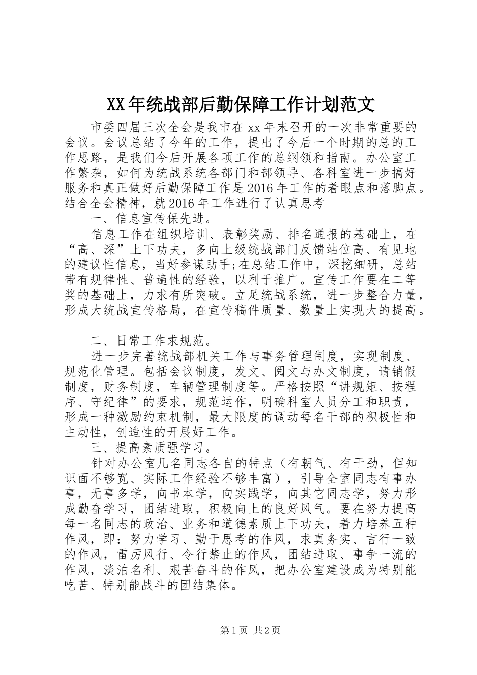 XX年统战部后勤保障工作计划范文_第1页