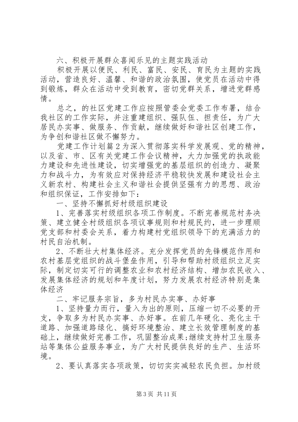 XX年党建工作计划精彩文章_第3页