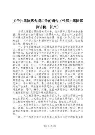 关于扫黑除恶专项斗争的通告（代写扫黑除恶演讲稿，征文）