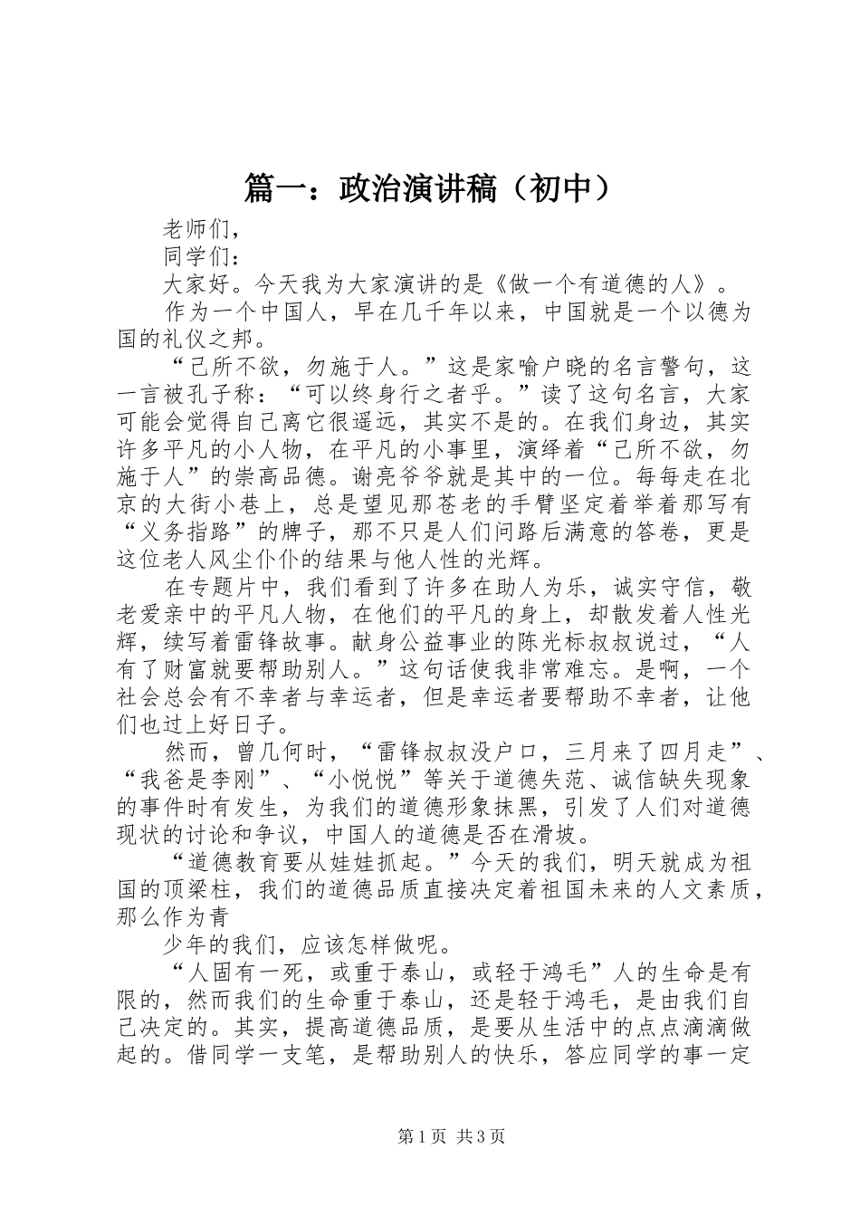 篇一：政治演讲稿（初中）_第1页