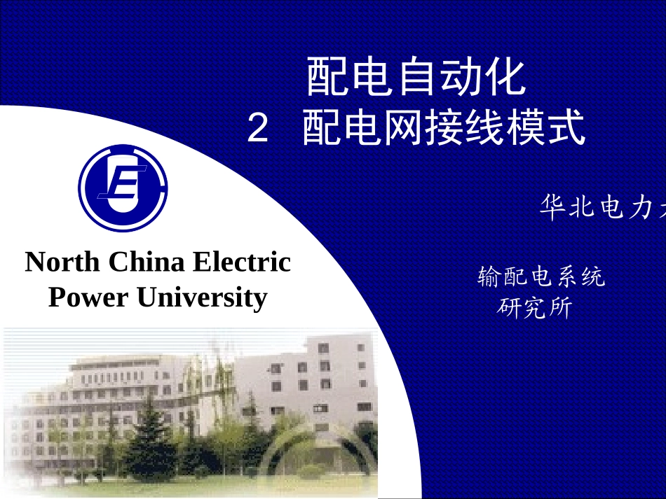 配电自动化 2 接线模式(2012)_第1页