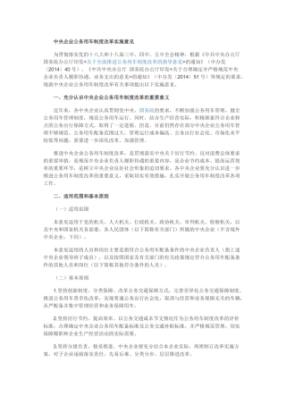 中央企业公务用车制度改革实施意见(中车改[2015]36号)