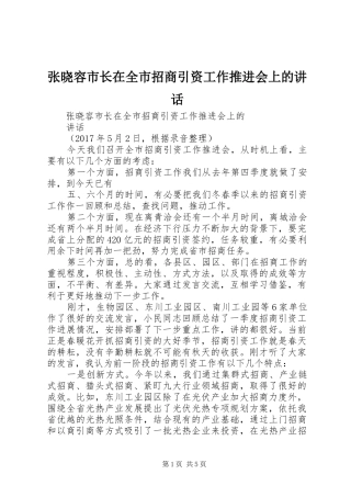 张晓容市长在全市招商引资工作推进会上的讲话