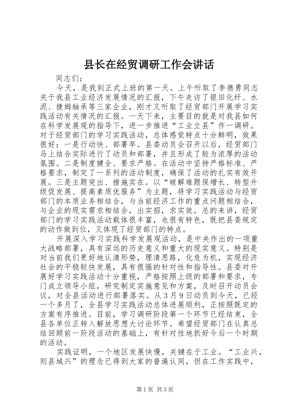县长在经贸调研工作会讲话_第1页