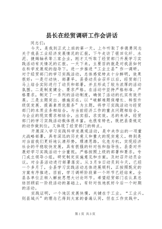 县长在经贸调研工作会讲话