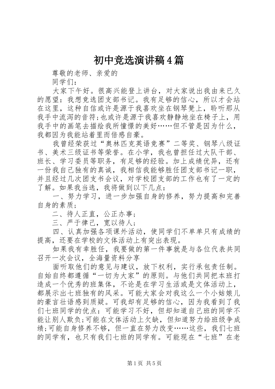初中竞选演讲稿4篇_第1页