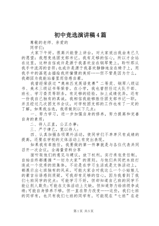初中竞选演讲稿4篇