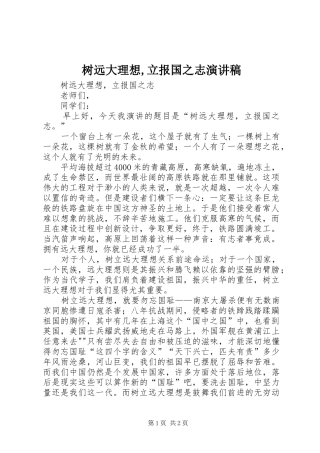 树远大理想,立报国之志演讲稿