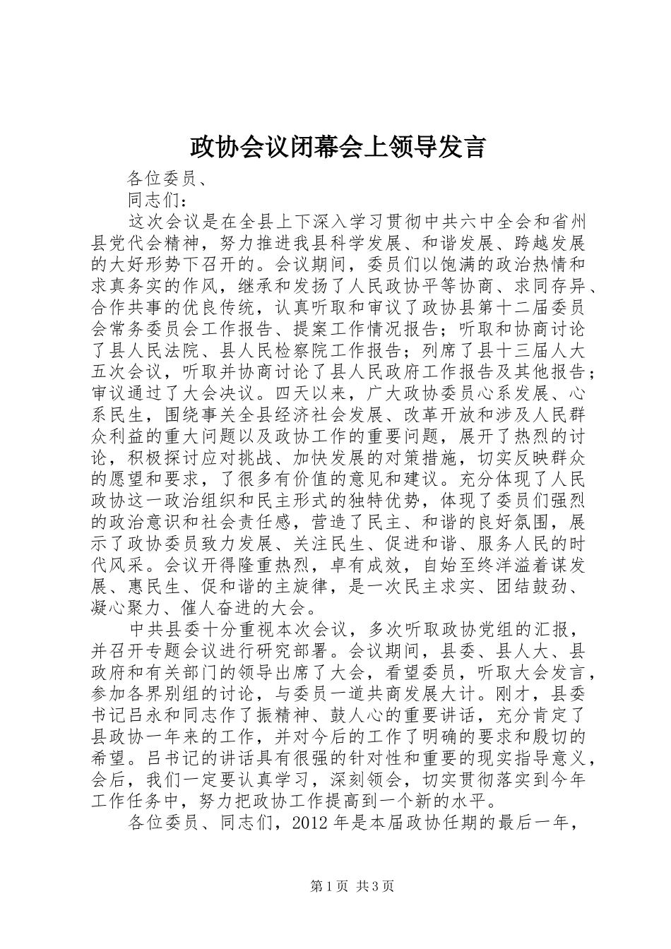 政协会议闭幕会上领导发言_第1页