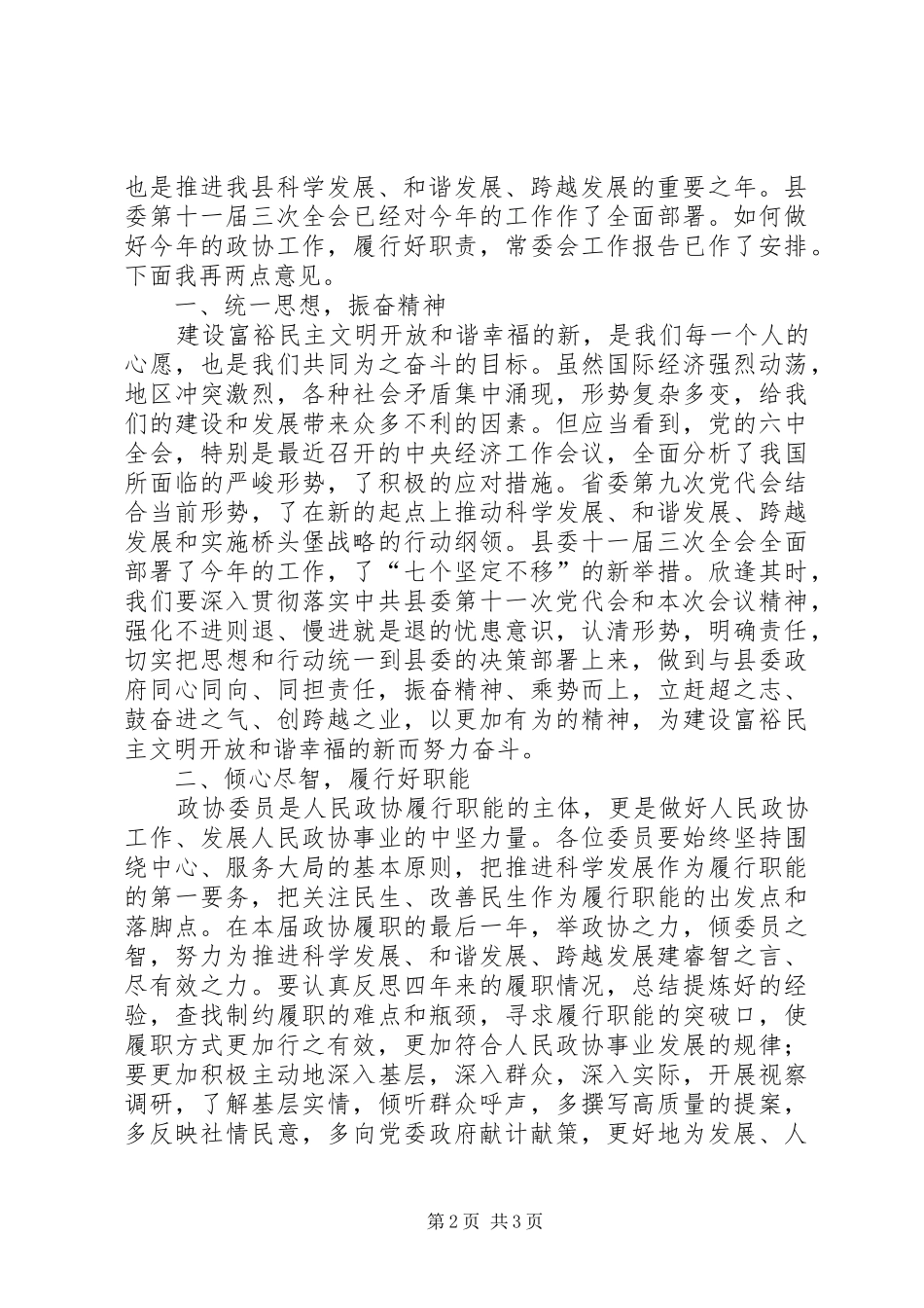 政协会议闭幕会上领导发言_第2页