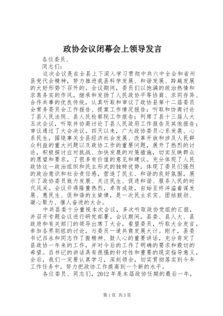 政协会议闭幕会上领导发言