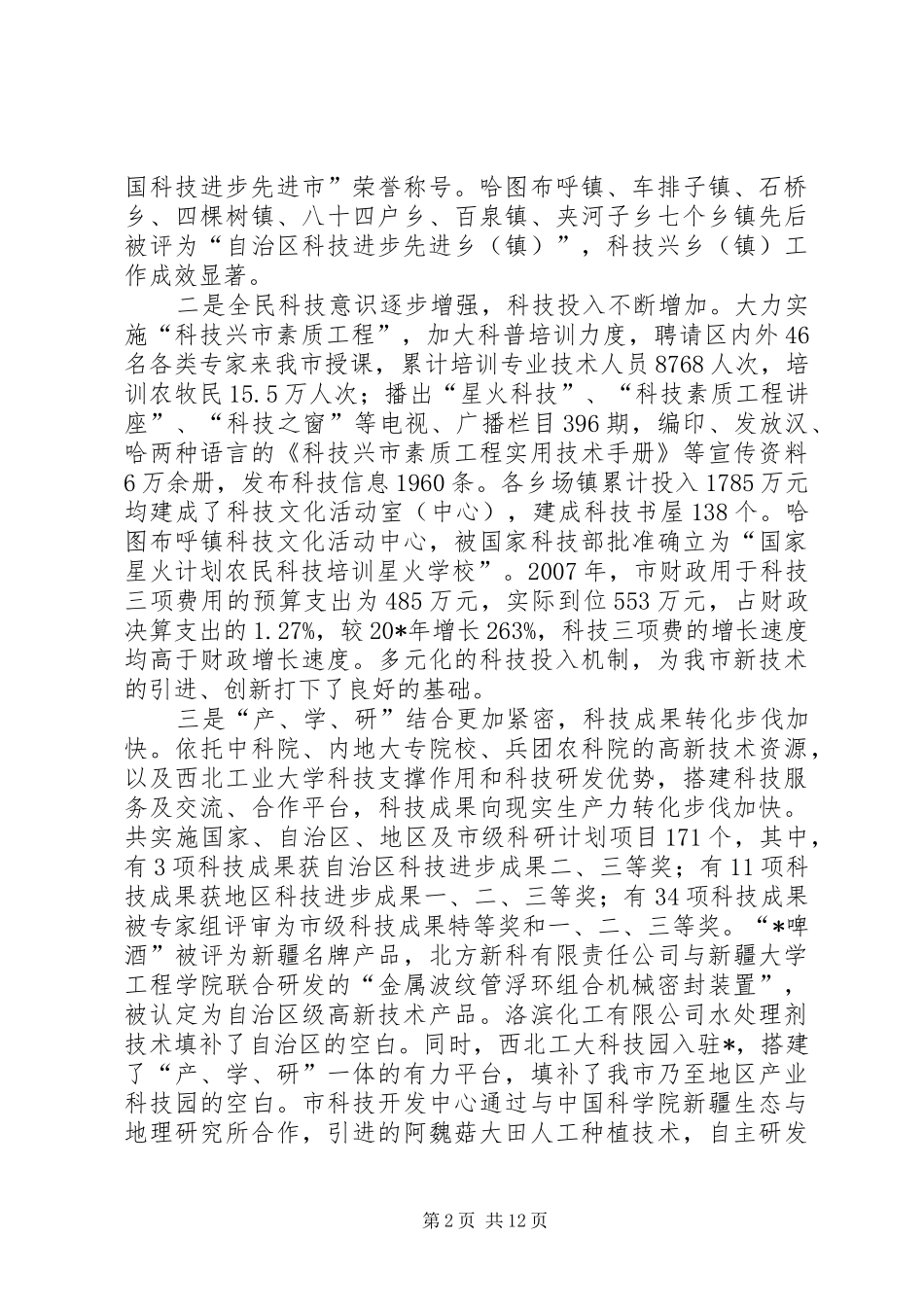 市科学技术大会上的讲话_第2页