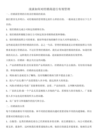 如何对经销商进行有效管理