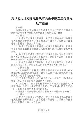 为预防无计划停电停风时瓦斯事故发生特制定以下措施
