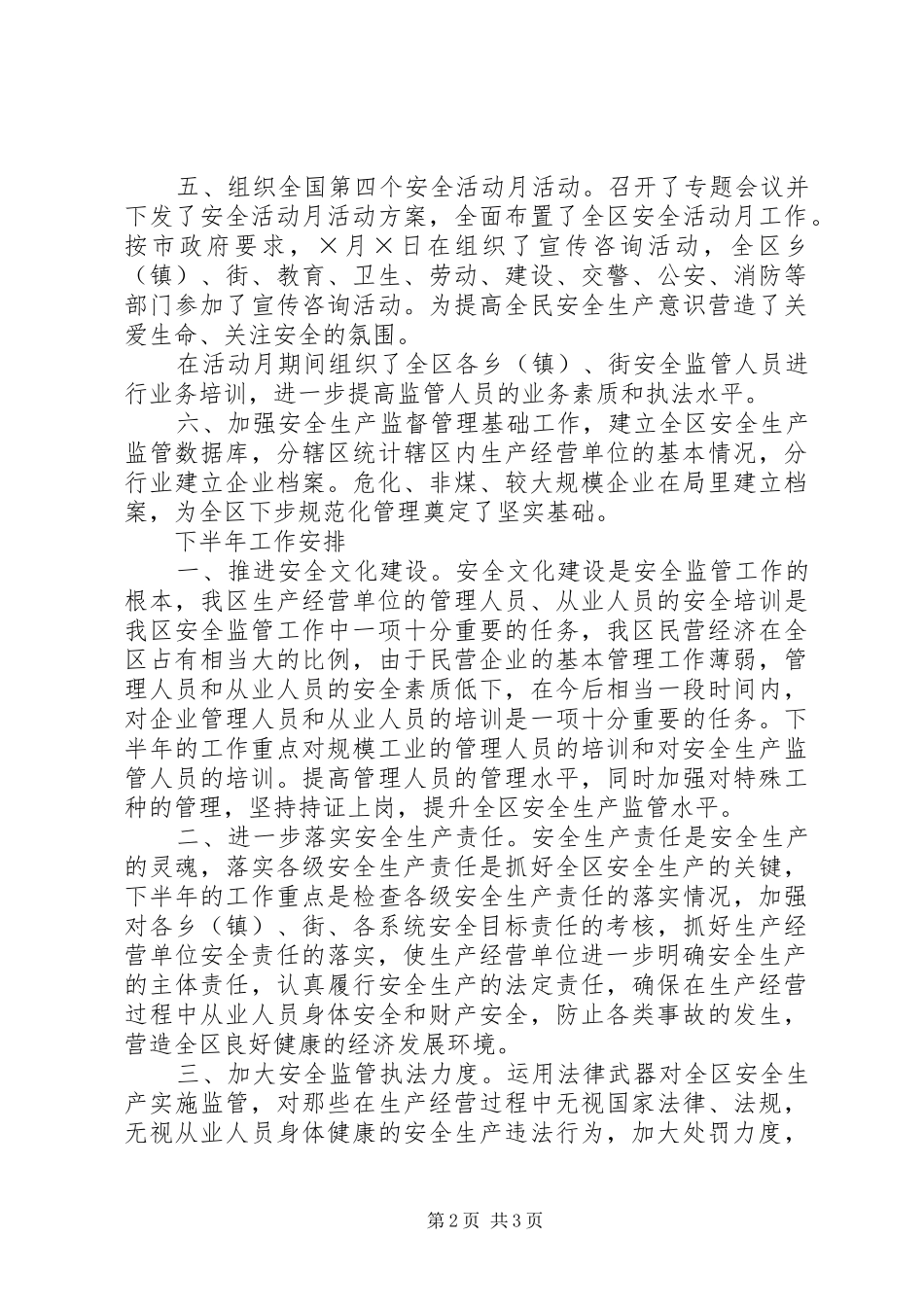区安全生产监督管理局上半年工作总结暨下半年工作安排_第2页