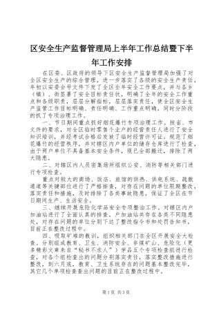 区安全生产监督管理局上半年工作总结暨下半年工作安排
