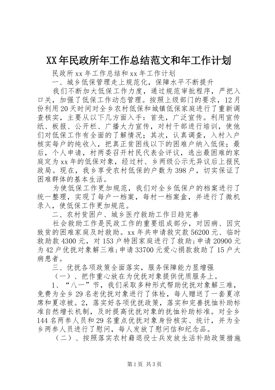 XX年民政所年工作总结范文和年工作计划_第1页